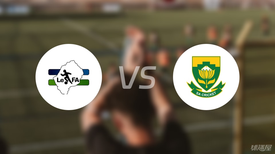 【世非预】莱索托vs南非比赛结果：莱索托(0-3)南非比分战报(2025年09月06日)